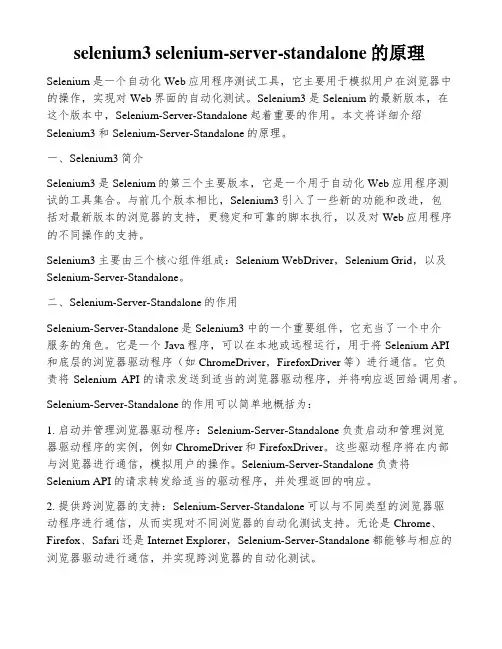 selenium3 selenium-server-standalone的原理