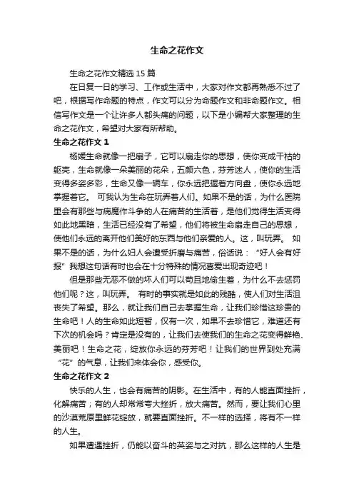 生命之花作文