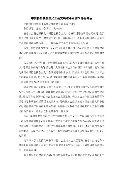 演讲稿-中国特色社会主义工会发展道路宣讲报告会讲话 精品
