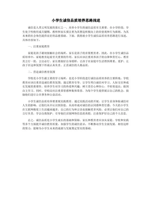 小学生诚信品质培养思路浅述