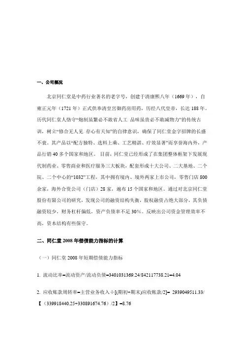 2008年同仁堂财务报表分析