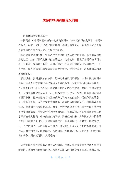 民族团结演讲稿范文四篇