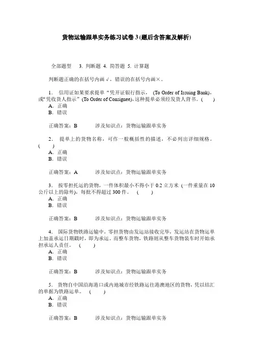 货物运输跟单实务练习试卷3(题后含答案及解析)