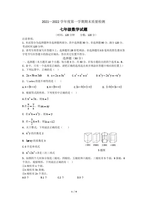 山东省菏泽市单县2021-2022学年七年级上学期期末考试数学试题(Word版含答案)