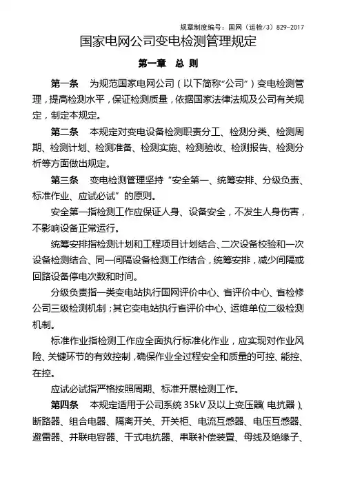 国家电网公司变电检测管理规定