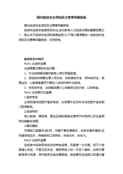 国内旅游安全须知及注意事项最新版