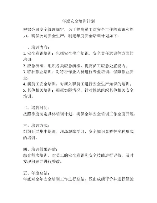 年度安全培训计划