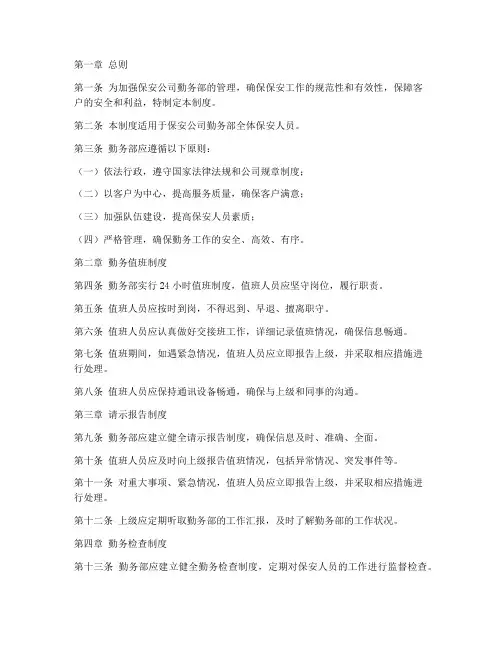 保安公司勤务部管理制度