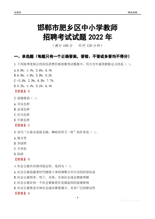 邯郸市肥乡区中小学教师招聘考试试题及答案2022