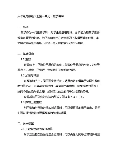 六年级苏教版下册第一单元数学讲解