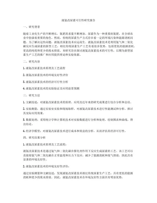 液氨改尿素可行性研究报告