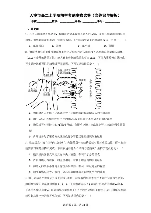 天津市高二上学期期中考试生物试卷(含答案与解析)