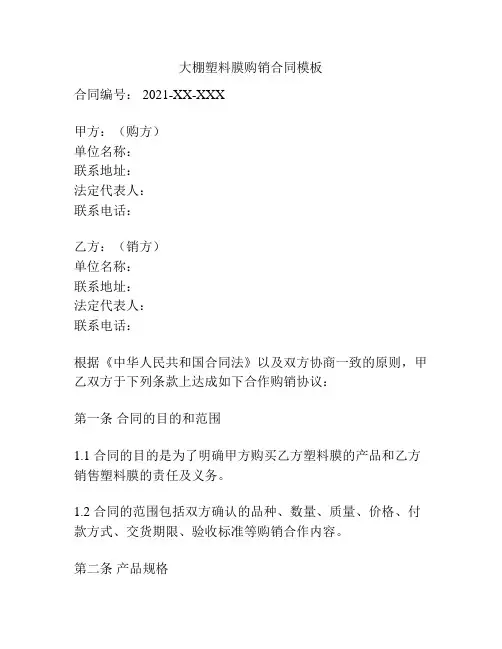 大棚塑料膜购销合同模板
