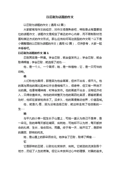 以忍耐为话题的作文