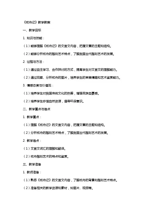 《核舟记》教学教案