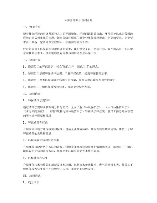 环保管理知识培训计划