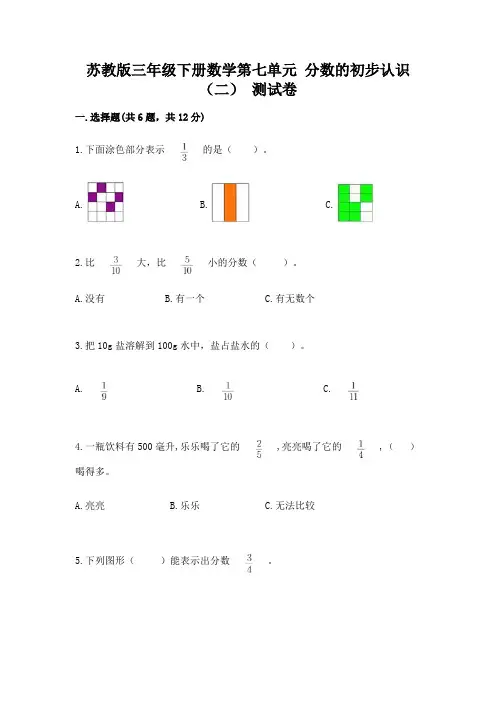 苏教版三年级下册数学第七单元 分数的初步认识(二) 测试卷附答案下载