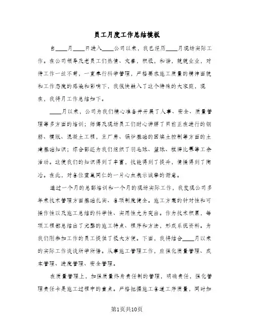 员工月度工作总结模板(6篇)