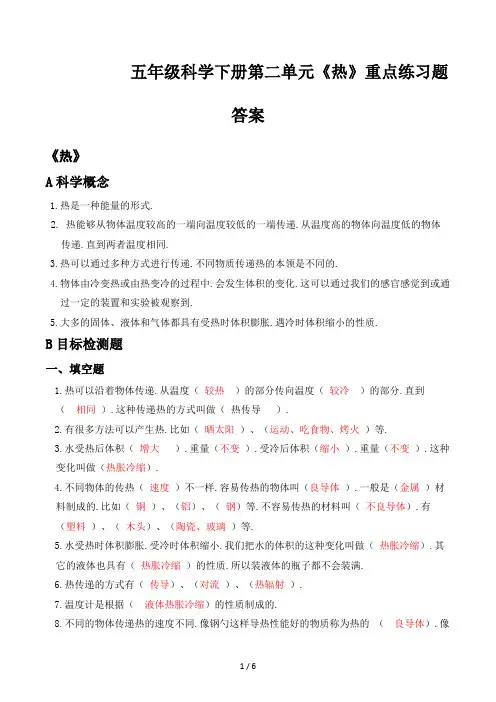 五年级科学下册第二单元《热》重点练习题答案