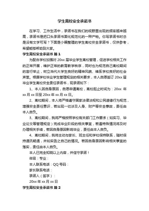 学生离校安全承诺书（精选10篇）