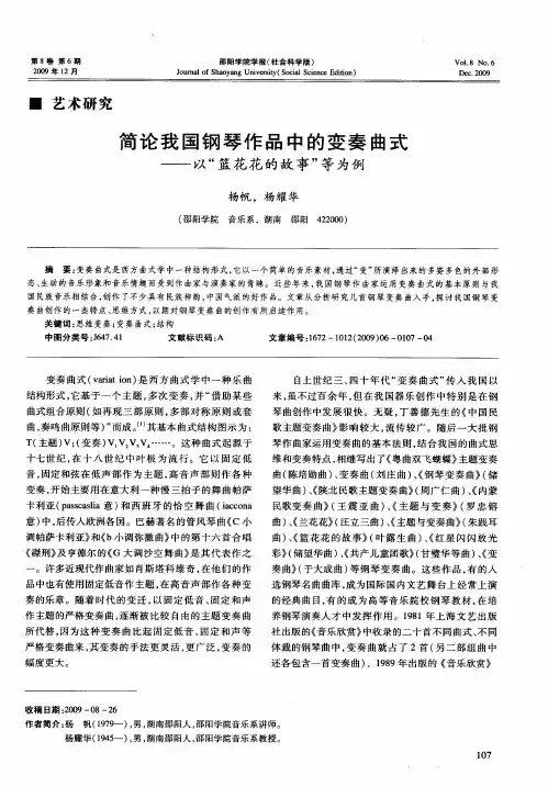 简论我国钢琴作品中的变奏曲式——以“篮花花的故事”等为例