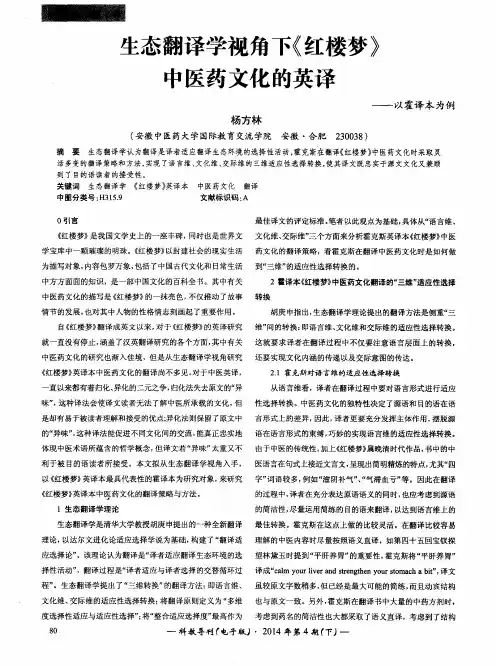 生态翻译学视角下《红楼梦》中医药文化的英译--以霍译本为例