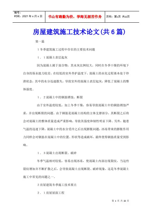房屋建筑施工技术论文(共6篇)