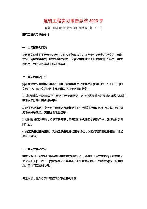 建筑工程实习报告总结3000字3篇