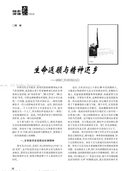 生命返顾与精神还乡——读舒仁庆《时间印记》