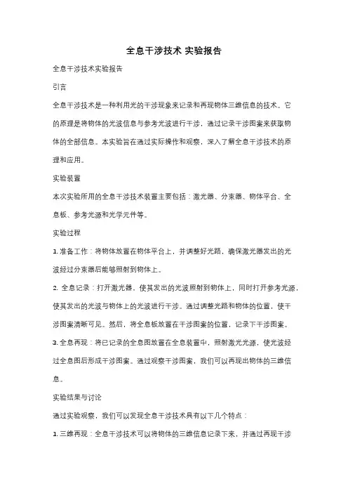 全息干涉技术 实验报告