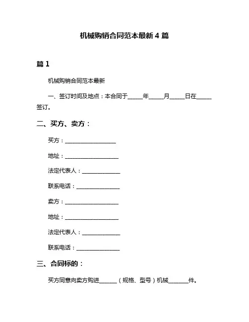 机械购销合同范本最新4篇