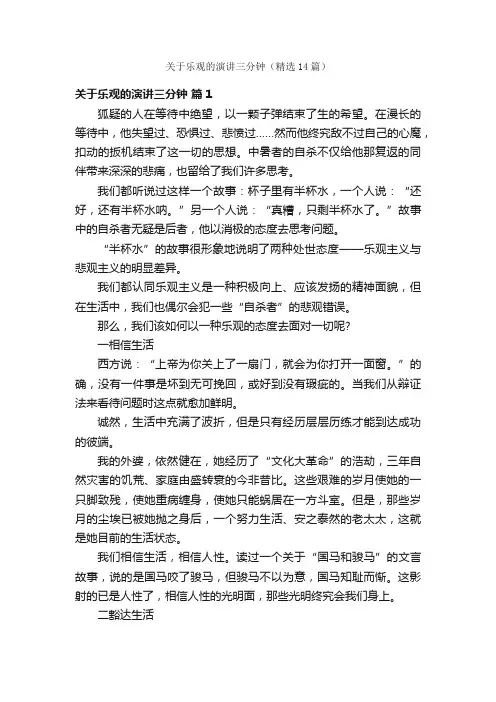 关于乐观的演讲三分钟（精选14篇）