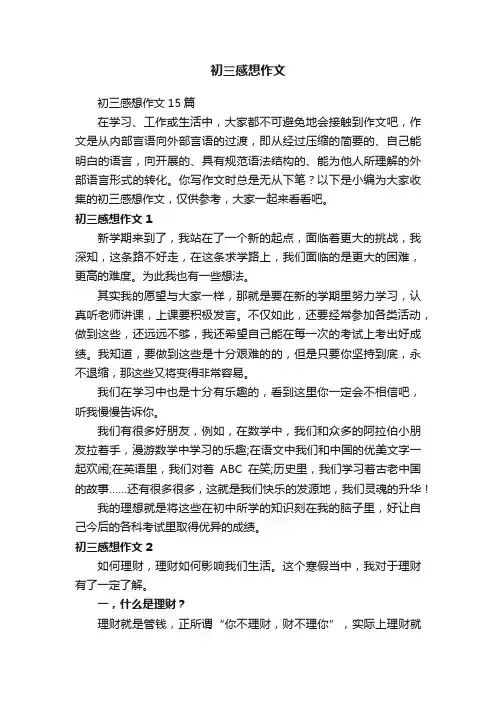 初三感想作文