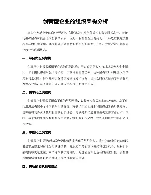 创新型企业的组织架构分析