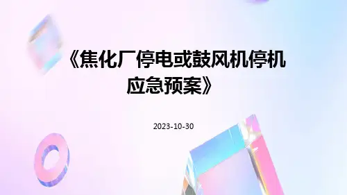 焦化厂停电或鼓风机停机应急预案
