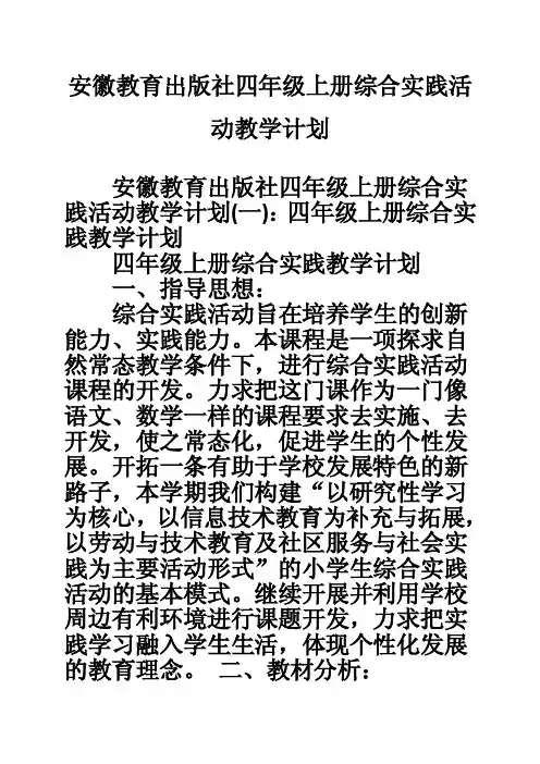 安徽教育出版社四年级上册综合实践活动教学计划