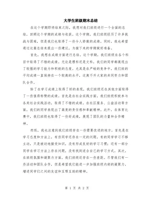 大学生班级期末总结