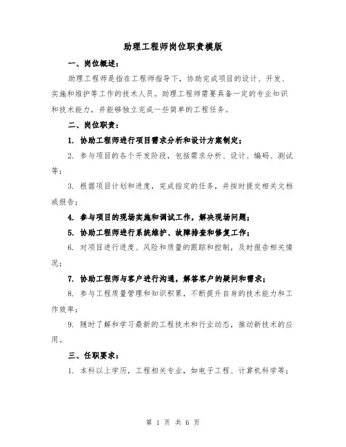 助理工程师岗位职责模版（三篇）