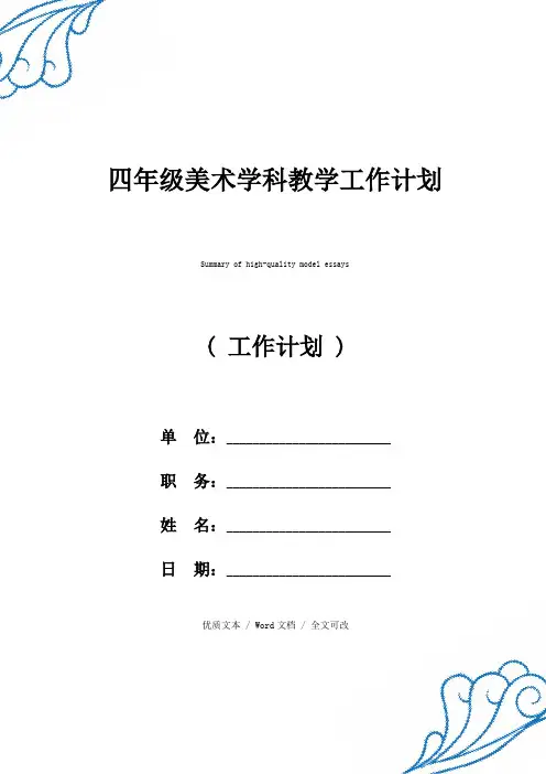 精选四年级美术学科教学工作计划(2021年新编范文)