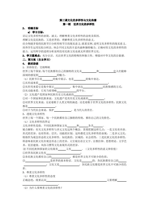 高中政治必修3第三课文化的多样性与文化传播第一框世界文化的多样性导学案