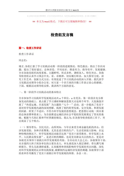 【参考文档】检查组发言稿-范文word版 (8页)