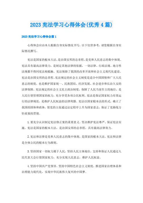 2023宪法学习心得体会(优秀4篇)