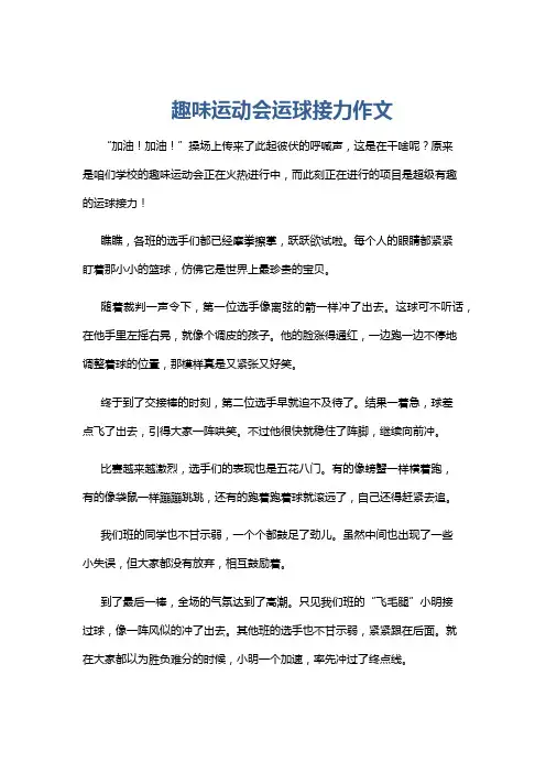 趣味运动会运球接力作文