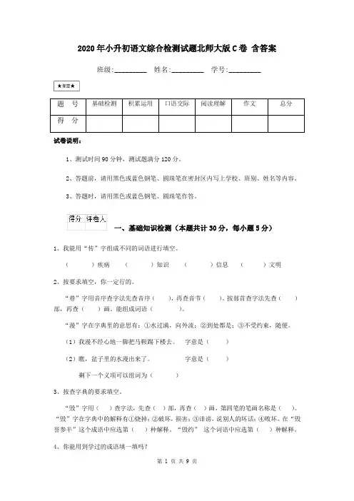 2020年小升初语文综合检测试题北师大版C卷 含答案