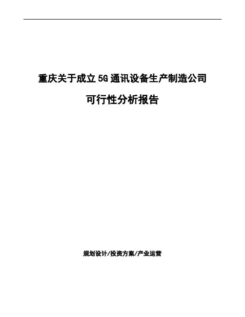 重庆关于成立5G通讯设备生产制造公司可行性分析报告