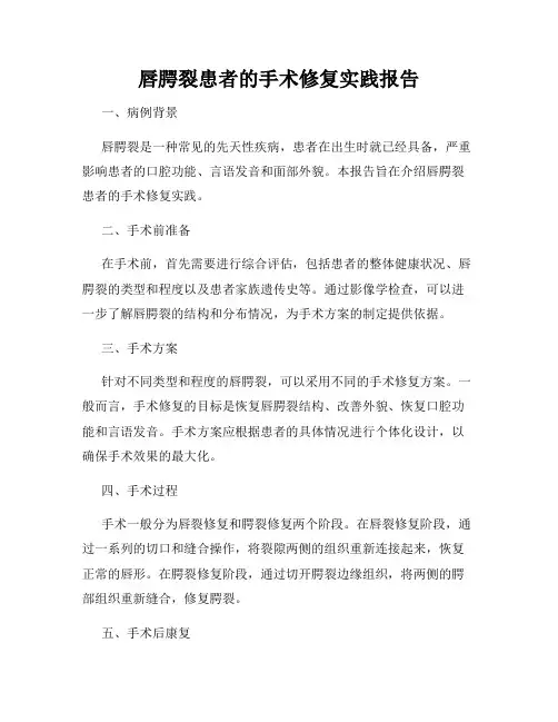 唇腭裂患者的手术修复实践报告