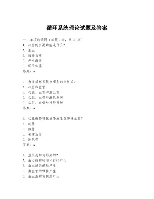 循环系统理论试题及答案