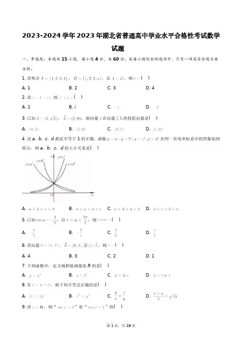 2023年湖北省普通高中学业水平合格性考试数学试题+答案解析
