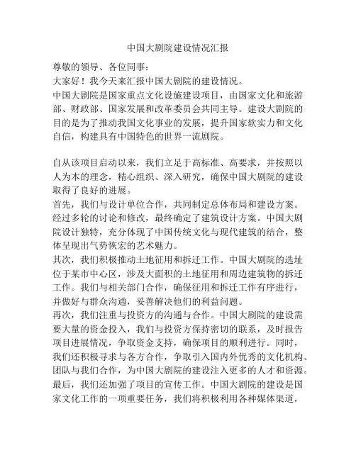 中国大剧院建设情况汇报