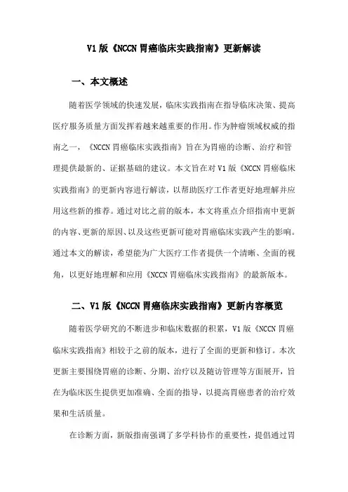V1版《NCCN胃癌临床实践指南》更新解读